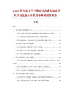 2025至未來5年中國自動急速加硫定型機市場數(shù)據(jù)分析及競爭策略研究報告