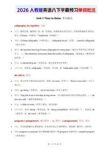 2026人教英語八下單詞批注 Unit 1