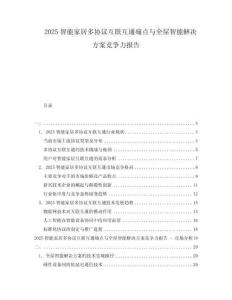2025智能家居多協議互聯互通痛點與全屋智能解決方案競爭力報告
