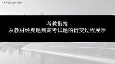 2026一輪高中總復習數學 教師用書配套課件 第3章 考教銜接　從教材經典題到高考試題的衍變過程展示
