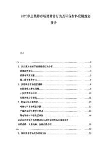 2025家居裝修市場消費者行為及環(huán)保材料應用規(guī)劃報告