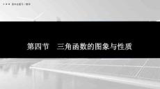 第四節　三角函數的圖象與性質