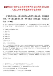 2025湖北十堰竹山縣消防救援大隊(duì)專職消防員招錄10人筆試歷年參考題庫(kù)附帶答案詳解