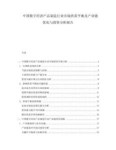 中國(guó)數(shù)字經(jīng)濟(jì)產(chǎn)品制造行業(yè)市場(chǎng)供需平衡及產(chǎn)業(yè)鏈優(yōu)化與投資分析報(bào)告