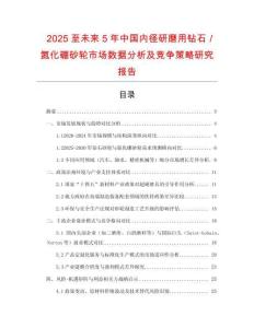2025至未來5年中國(guó)內(nèi)徑研磨用鉆石／氮化硼砂輪市場(chǎng)數(shù)據(jù)分析及競(jìng)爭(zhēng)策略研究報(bào)告