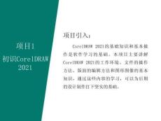 《CorelDRAW平面設(shè)計(jì)應(yīng)用教程》課件  項(xiàng)目1初識(shí)CorelDRAW2021