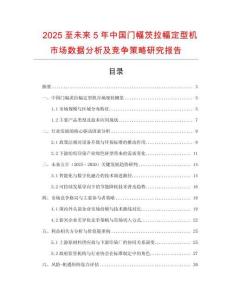 2025至未來5年中國(guó)門幅茨拉幅定型機(jī)市場(chǎng)數(shù)據(jù)分析及競(jìng)爭(zhēng)策略研究報(bào)告