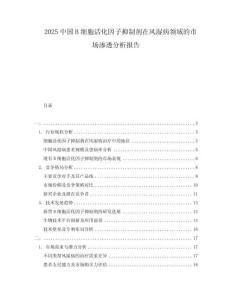 2025中國B細胞活化因子抑制劑在風(fēng)濕病領(lǐng)域的市場滲透分析報告