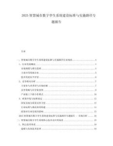 2025智慧城市數字孿生系統建設標準與實施路徑專題報告