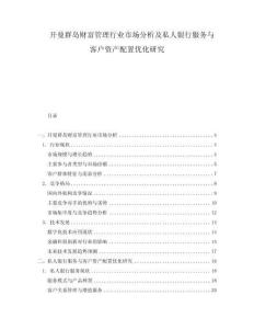 開曼群島財富管理行業市場分析及私人銀行服務與客戶資產配置優化研究