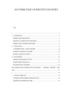 2025智能板書(shū)設(shè)備與傳統(tǒng)教具替代關(guān)系分析報(bào)告