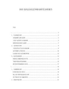 2025家電企業競爭格局研究分析報告