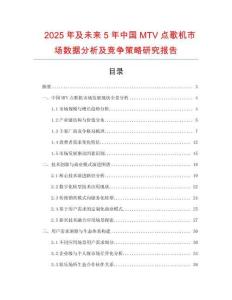 2025年及未来5年中国MTV点歌机市场数据分析及竞争策略研究报告