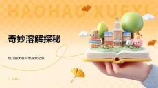 奇妙溶解探秘