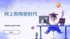 網(wǎng)上購物新時代