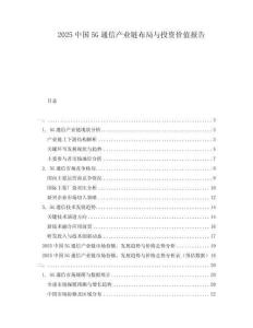 2025中國5G通信產業(yè)鏈布局與投資價值報告