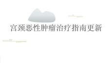 宮頸惡性腫瘤治療指南更新2026