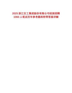 2025浙江交工集團(tuán)股份有限公司校園招聘1060人筆試歷年參考題庫附帶答案詳解