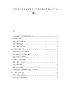 2025中國建筑裝飾用型材色彩趨勢與表面處理技術(shù)報告