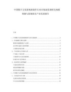 中國數(shù)字文化影視劇制作行業(yè)市場深度調(diào)研及規(guī)模預(yù)測與影視娛樂產(chǎn)業(yè)發(fā)展報(bào)告