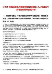 2025陕西陕煤电力集团有限公司招聘13人笔试历年参考题库附带答案详解