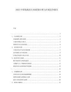 2025中國(guó)免稅店行業(yè)政策紅利與區(qū)域競(jìng)爭(zhēng)報(bào)告