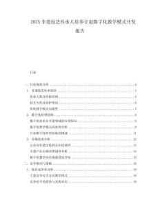 2025非遺技藝傳承人培養(yǎng)計(jì)劃數(shù)字化教學(xué)模式開發(fā)報(bào)告