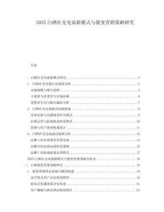 2025白酒社交电商新模式与裂变营销策略研究