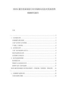 2025G通信設備制造行業(yè)市場格局及技術發(fā)展趨勢預測研究報告