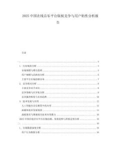 2025中國在線音樂平臺(tái)版權(quán)競爭與用戶粘性分析報(bào)告