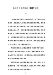 臨床用血技術規范（2025年版）