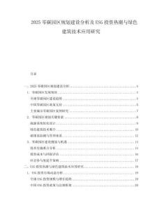 2025零碳园区规划建设分析及ESG投资热潮与绿色建筑技术应用研究