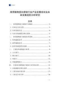 食用植物蛋白提取行業(yè)產(chǎn)業(yè)發(fā)展現(xiàn)狀及未來發(fā)展趨勢分析研究