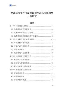 包本機(jī)行業(yè)產(chǎn)業(yè)發(fā)展現(xiàn)狀及未來發(fā)展趨勢(shì)分析研究