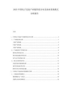 2025中國電子競技產(chǎn)業(yè)鏈價(jià)值分布及商業(yè)變現(xiàn)模式分析報(bào)告