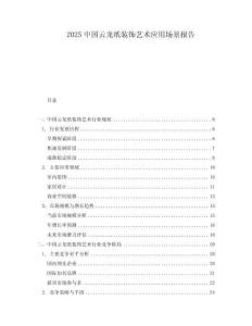 2025中国云龙纸装饰艺术应用场景报告
