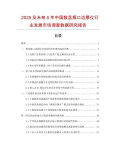 2025及未來5年中國數(shù)顯瓶口邊厚儀行業(yè)發(fā)展市場調(diào)查數(shù)據(jù)研究報告