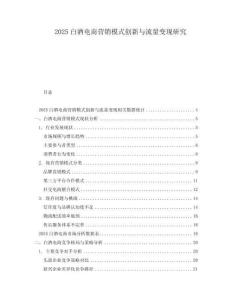 2025白酒電商營銷模式創(chuàng)新與流量變現(xiàn)研究