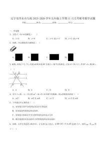遼寧省丹東市九校2026屆九年級(jí)上學(xué)期11月月考數(shù)學(xué)試卷（含答案）