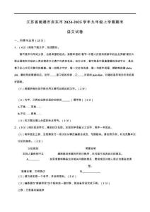 江蘇省南通市啟東市2024-2025學(xué)年九年級(jí)上學(xué)期期末語(yǔ)文試卷（含解析）