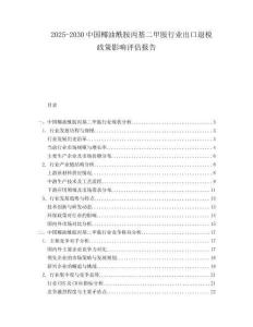 2025-2030中國(guó)椰油酰胺丙基二甲胺行業(yè)出口退稅政策影響評(píng)估報(bào)告