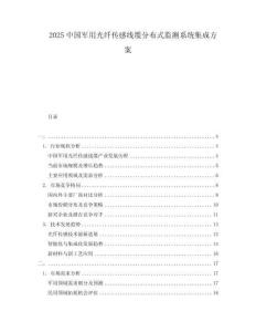 2025中國軍用光纖傳感線纜分布式監(jiān)測系統(tǒng)集成方案