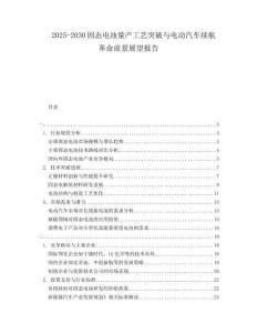 2025-2030固態(tài)電池量產(chǎn)工藝突破與電動(dòng)汽車?yán)m(xù)航革命前景展望報(bào)告