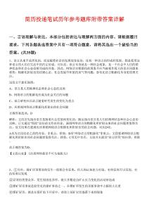 简历投递笔试历年参考题库附带答案详解