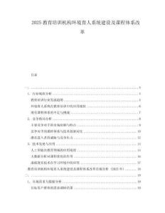 2025教育培訓(xùn)機(jī)構(gòu)環(huán)境育人系統(tǒng)建設(shè)及課程體系改革