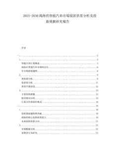 2025-2030鴻海的智能汽車市場現狀供需分析及投資規劃研究報告