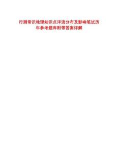 行測(cè)常識(shí)地理知識(shí)點(diǎn)洋流分布及影響筆試歷年參考題庫(kù)附帶答案詳解