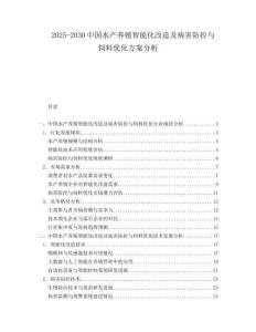 2025-2030中國水產(chǎn)養(yǎng)殖智能化改造及病害防控與飼料優(yōu)化方案分析