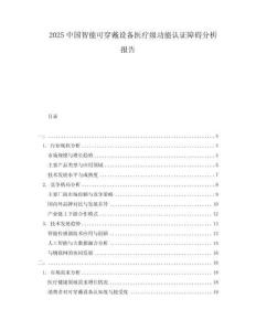 2025中國智能可穿戴設(shè)備醫(yī)療級功能認(rèn)證障礙分析報(bào)告