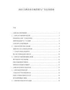 2025白酒企業合規營銷與廣告法務指南